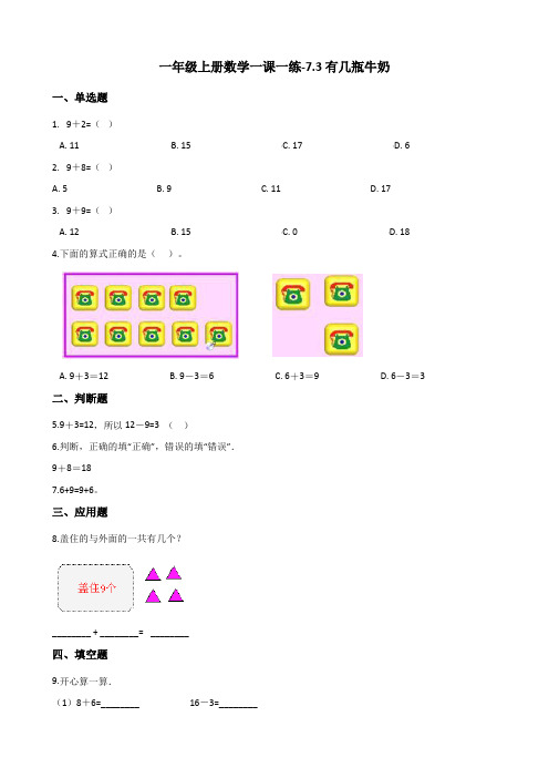 一年级上册数学一课一练-7.3有几瓶牛奶 北师大版(2014秋)(含答案)