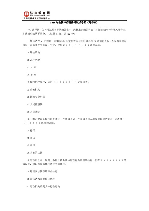 1994年全国律师资格考试试卷四(附答案)