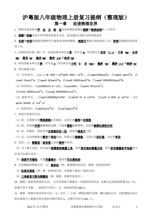 (粤沪版)八年级物理(上册)知识点整理