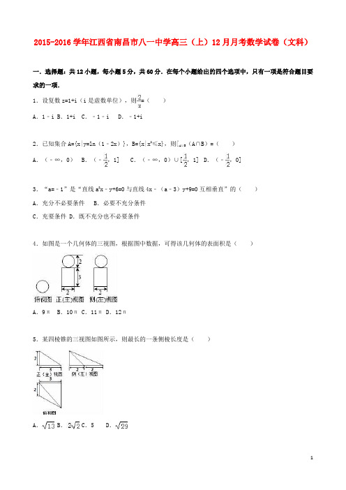 江西省南昌市八一中学高三数学上学期12月月考试卷 文(含解析)