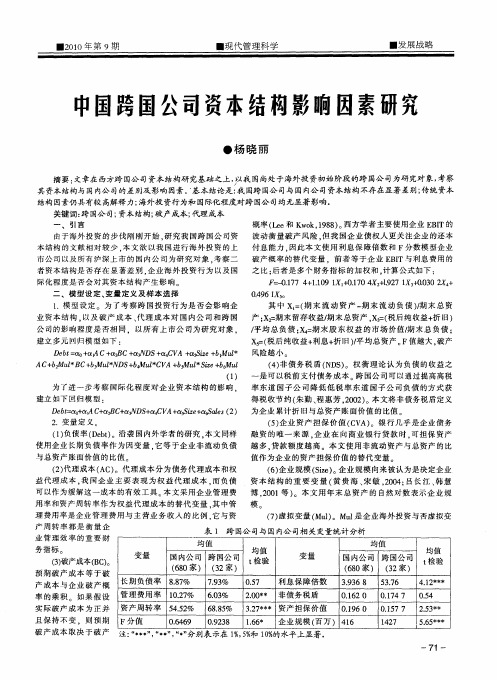 中国跨国公司资本结构影响因素研究