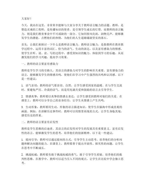 教师语言魅力演讲稿