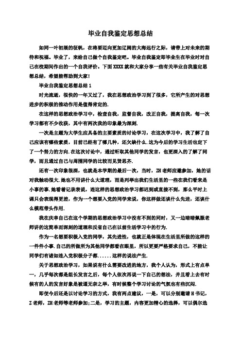 毕业自我鉴定思想总结