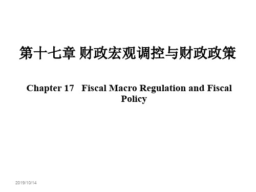 财政学-财政宏观调控与财政政策