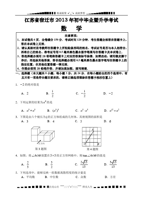 江苏省宿迁市2013年初中毕业暨升学考试数学试题(word版,含答案)