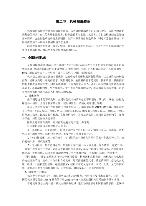 第二节机械制造装备