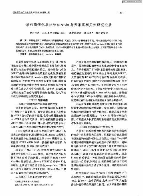 端粒酶催化单位和survivin与卵巢癌相关性研究进展