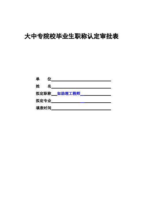 大中专院校毕业生职称认定审批表