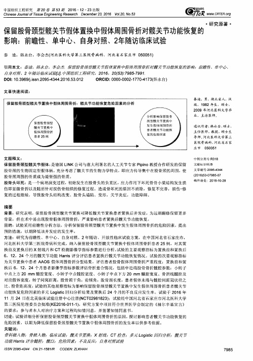 保留股骨颈型髋关节假体置换中假体周围骨折对髋关节功能恢复的影