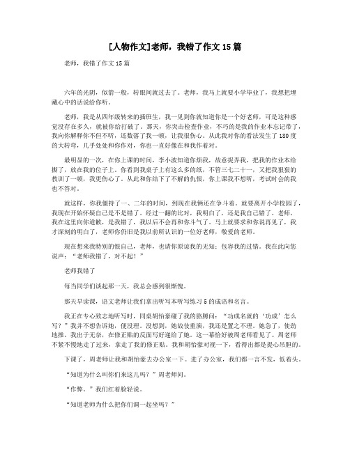 [人物作文]老师,我错了作文15篇