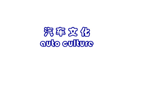 汽车文化第一章课件
