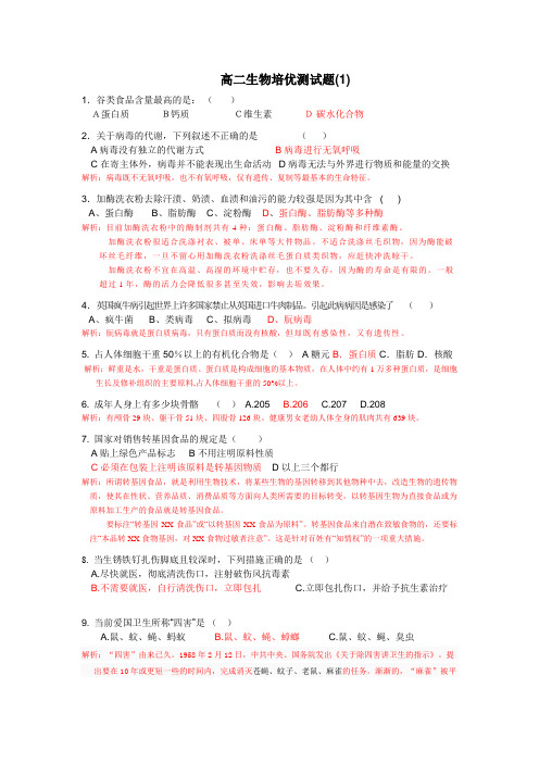生物奥赛培优试题1(附详细解析)