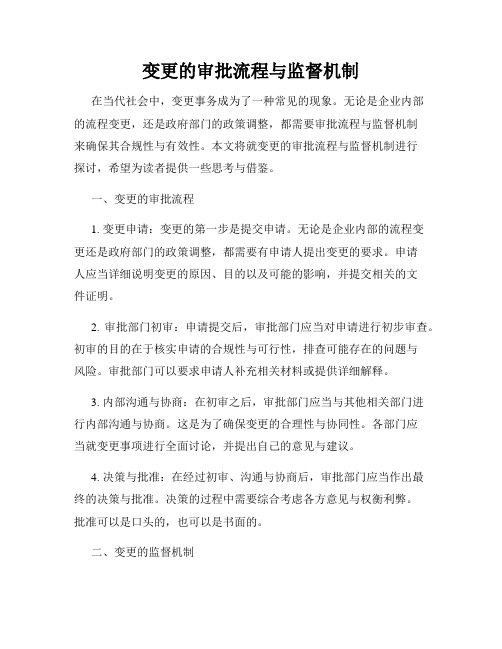 变更的审批流程与监督机制