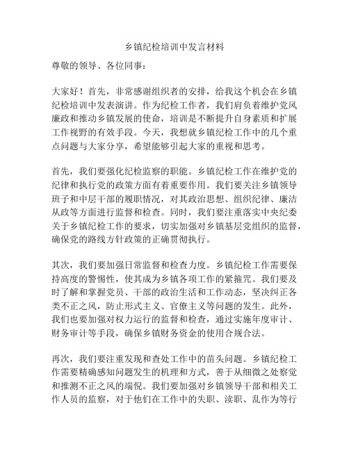乡镇纪检培训中发言材料
