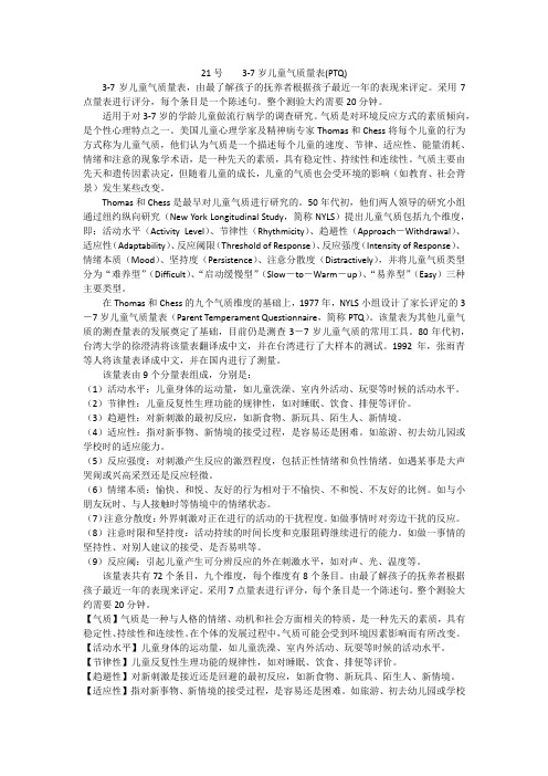 21号  3-7岁儿童气质量表(PTQ)