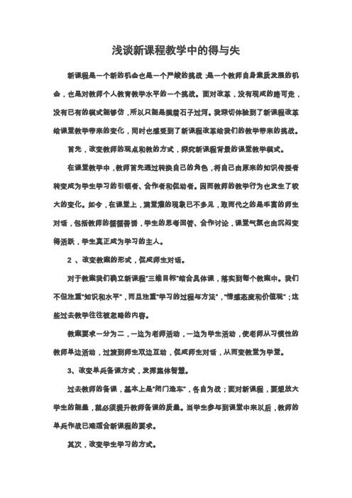 浅谈新课程教学中的得与失