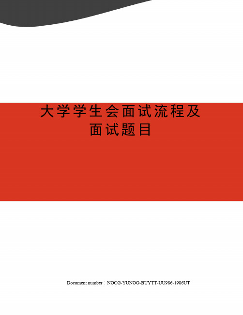 大学学生会面试流程及面试题目