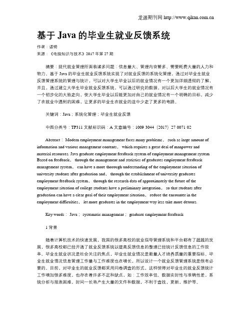 基于Java的毕业生就业反馈系统
