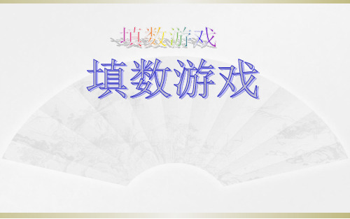 小学奥数举一反三(三年级)第7周-填数游戏