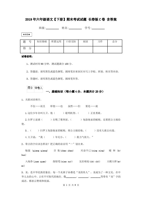 2019年六年级语文【下册】期末考试试题 长春版C卷 含答案