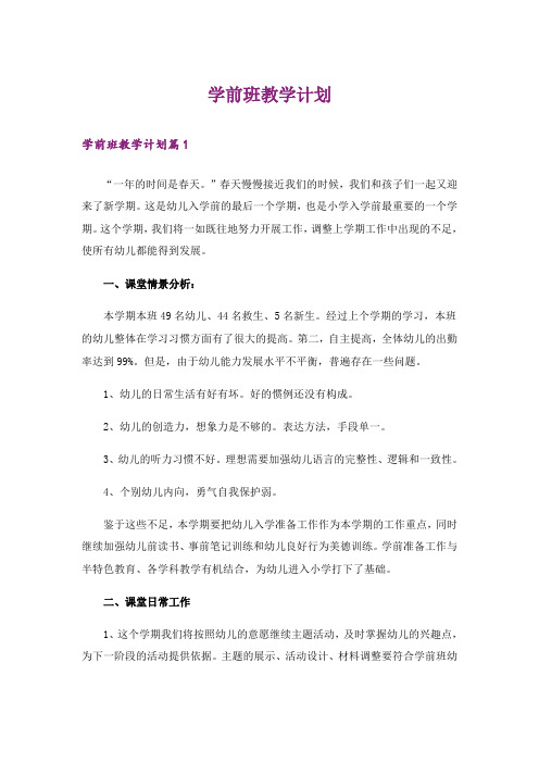 学前班教学计划