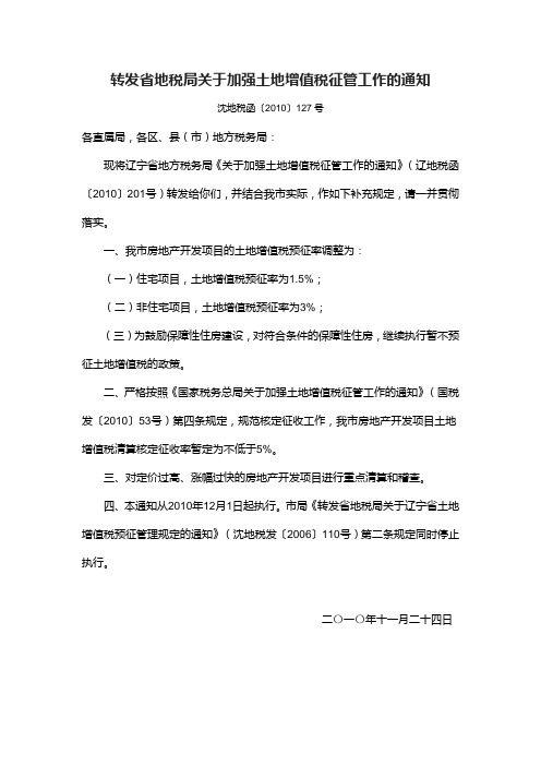 转发省地税局关于加强土地增值税征管工作的通知