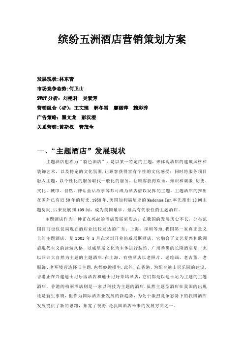 00缤纷五洲酒店营销策划方案【星级酒店营销策划方案】
