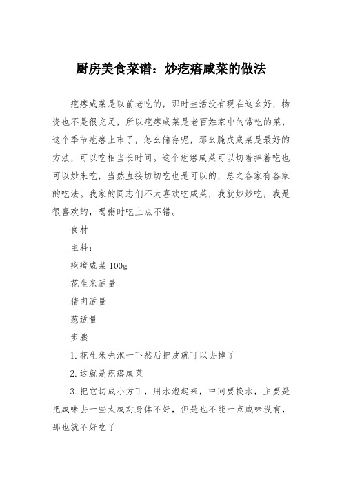 厨房美食菜谱：炒疙瘩咸菜的做法