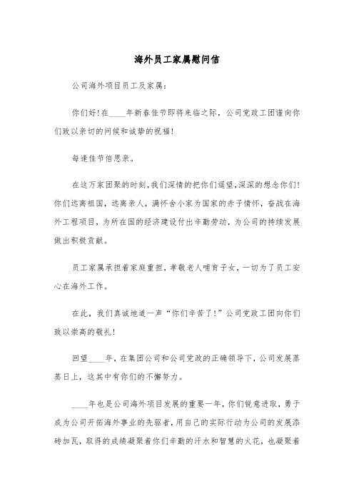 海外员工家属慰问信（四篇）