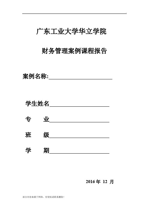 财务管理案例分析最新版本