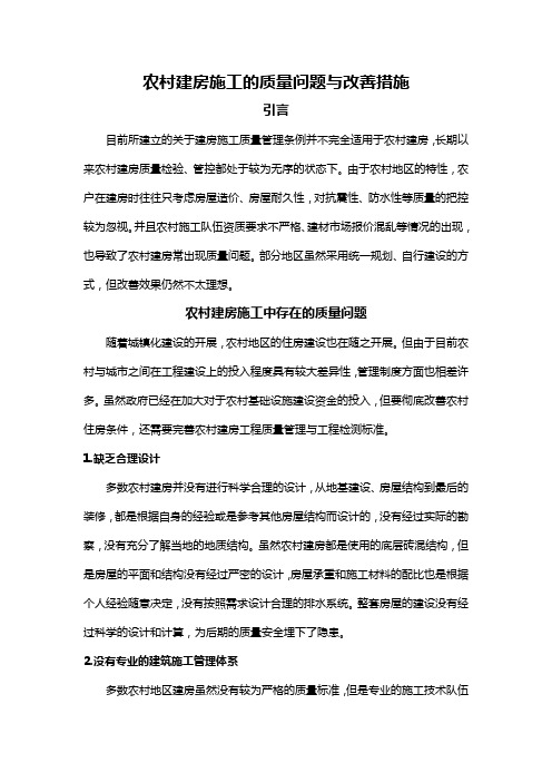 农村建房施工的质量问题与改善措施