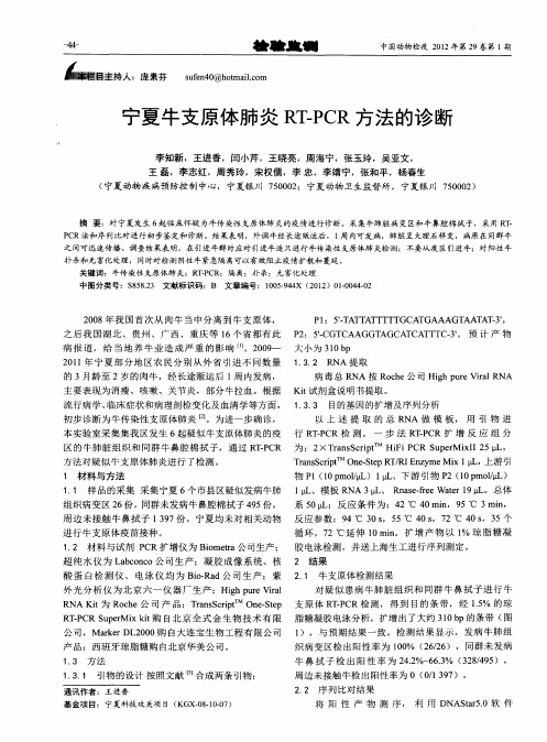 宁夏牛支原体肺炎RT-PCR方法的诊断