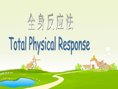 全身反应法(Total Physical