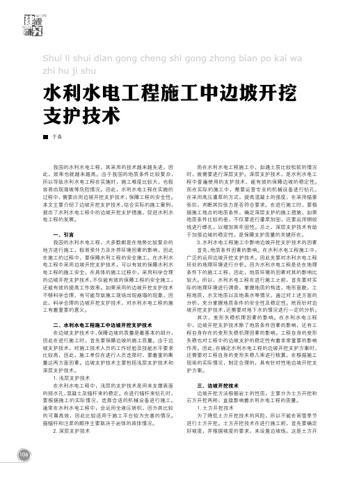 水利水电工程施工中边坡开挖支护技术