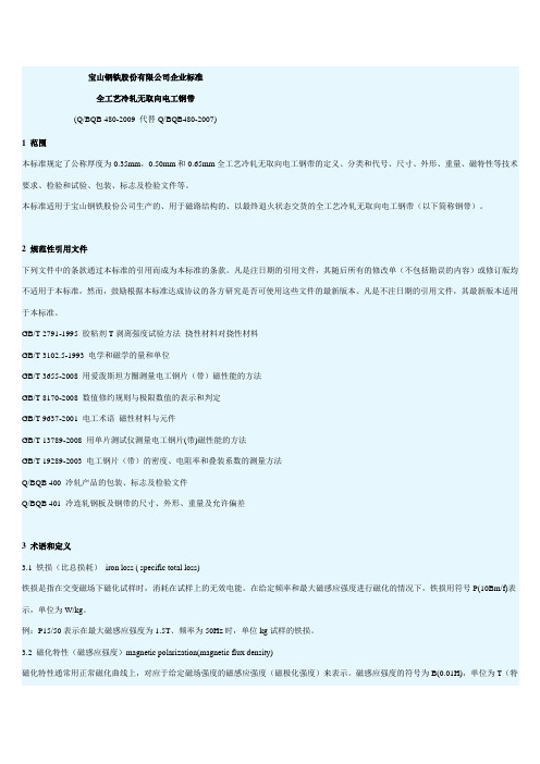 宝钢无取向硅钢片钢带化学成分分析