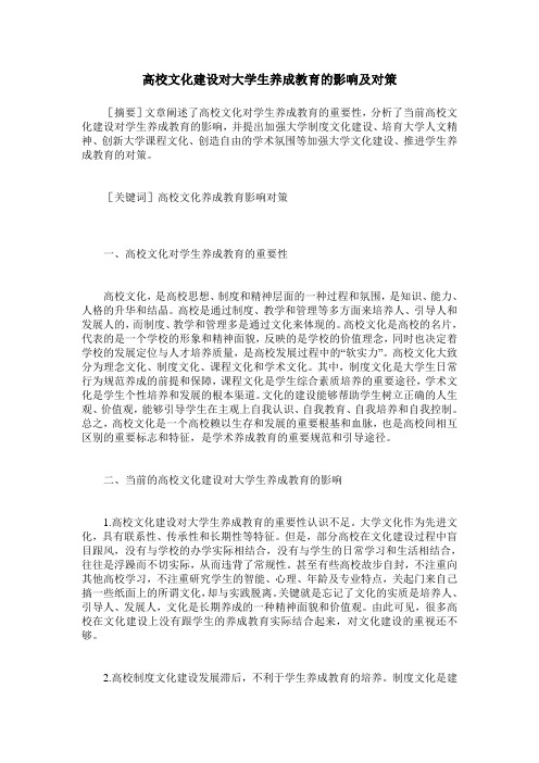 高校文化建设对大学生养成教育的影响及对策