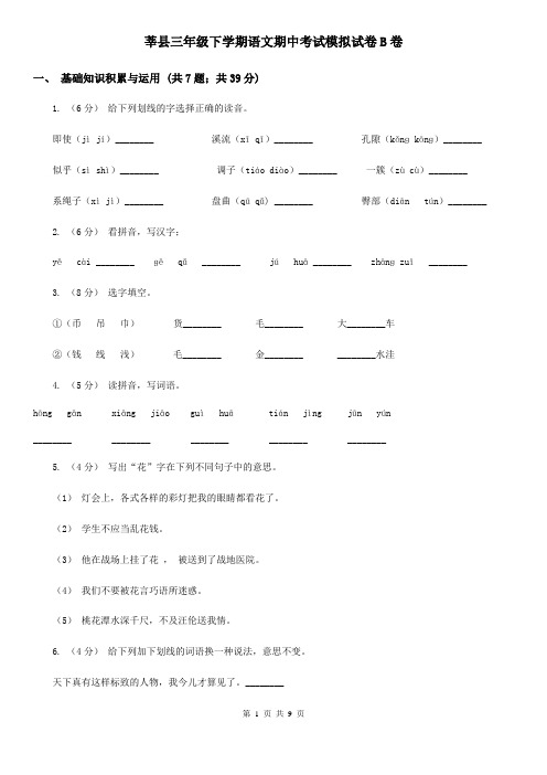 莘县三年级下学期语文期中考试模拟试卷B卷