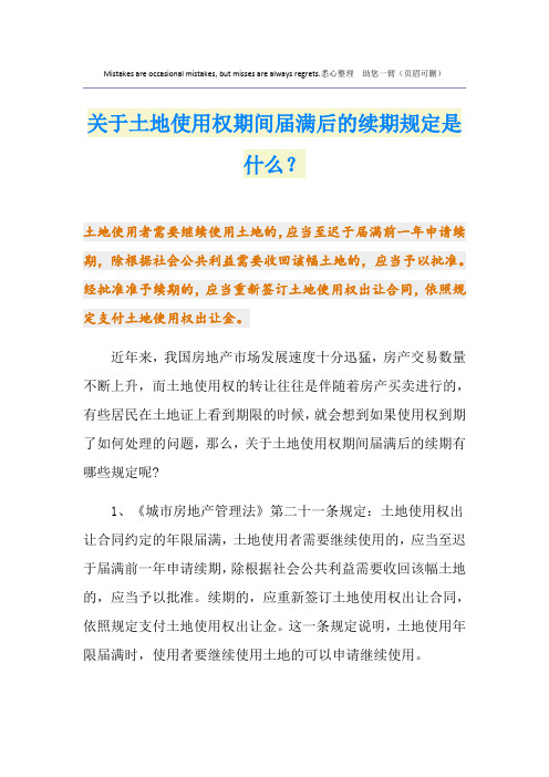 关于土地使用权期间届满后的续期规定是什么？