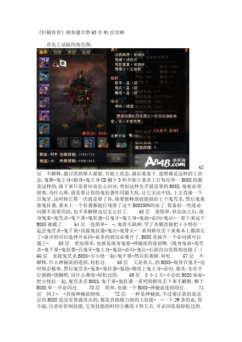 《轩辕传奇》刺客通天塔63至91层攻略