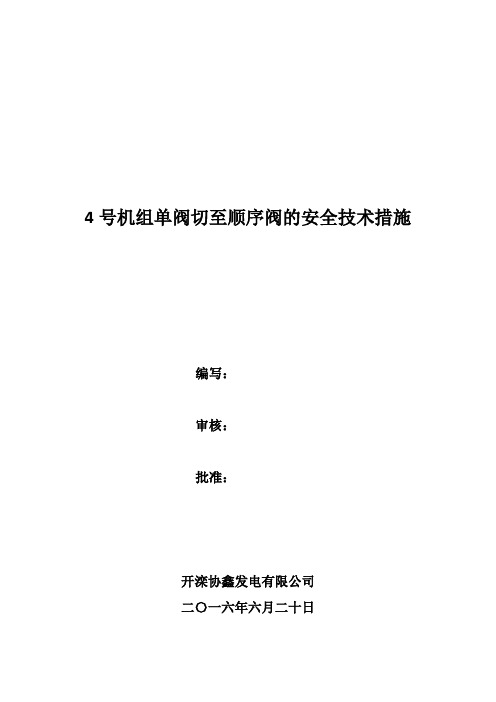 4号机组单阀切至顺序阀的安全技术措施