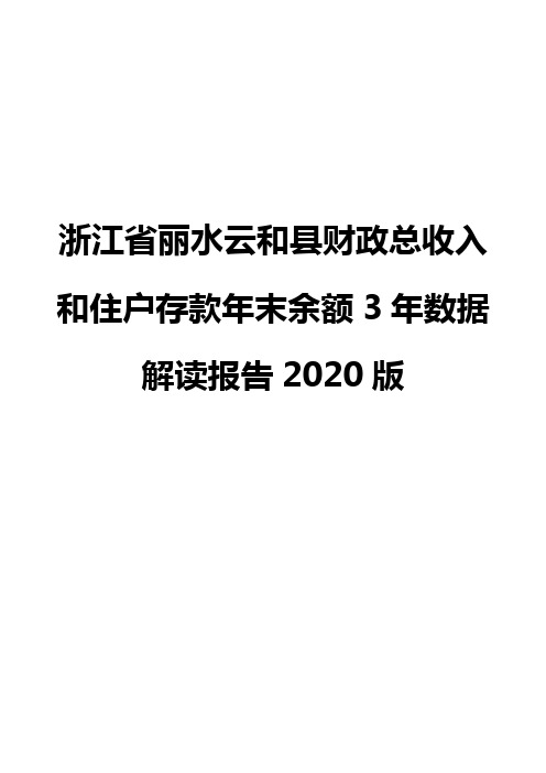 浙江省丽水云和县财政总收入和住户存款年末余额3年数据解读报告2020版