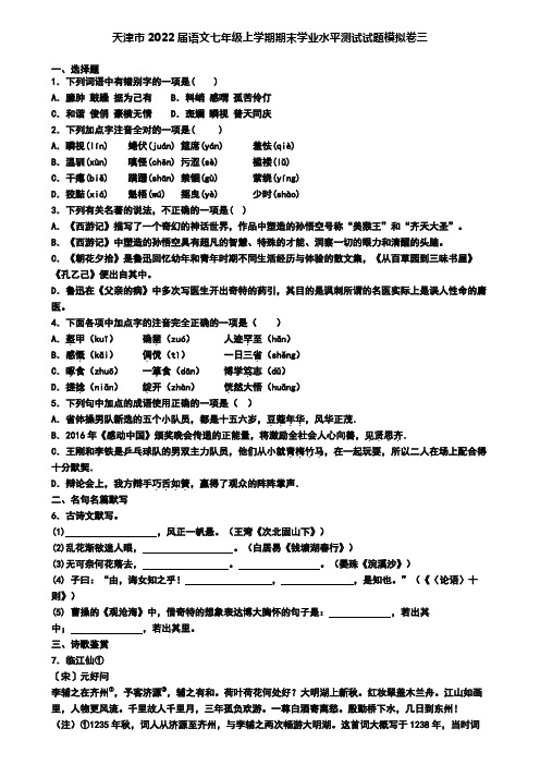 天津市2022届语文七年级上学期期末学业水平测试试题模拟卷三