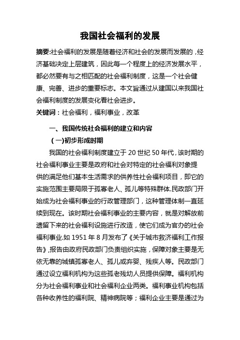 我国社会福利的发展