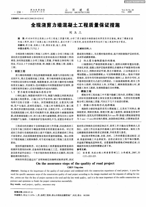 全现浇剪力墙混凝土工程质量保证措施