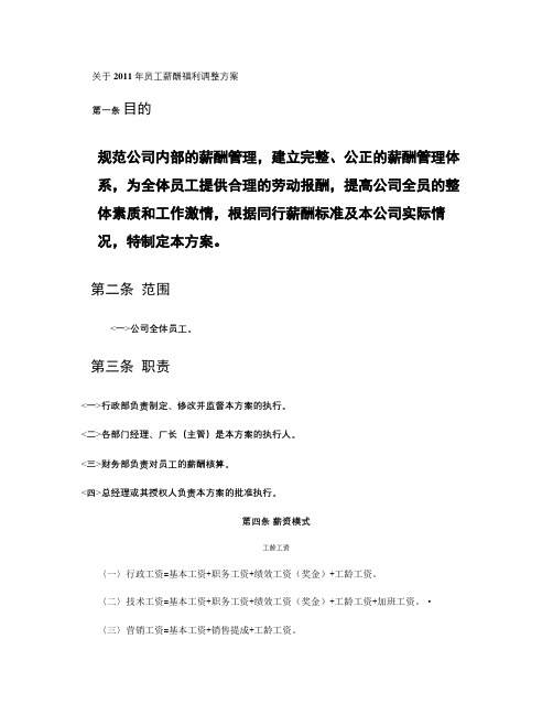 关于2011年员工工资调整方案.