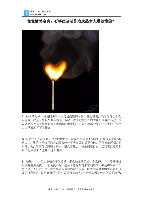 像像情感宝典：有哪些话是作为成熟女人最该懂的？
