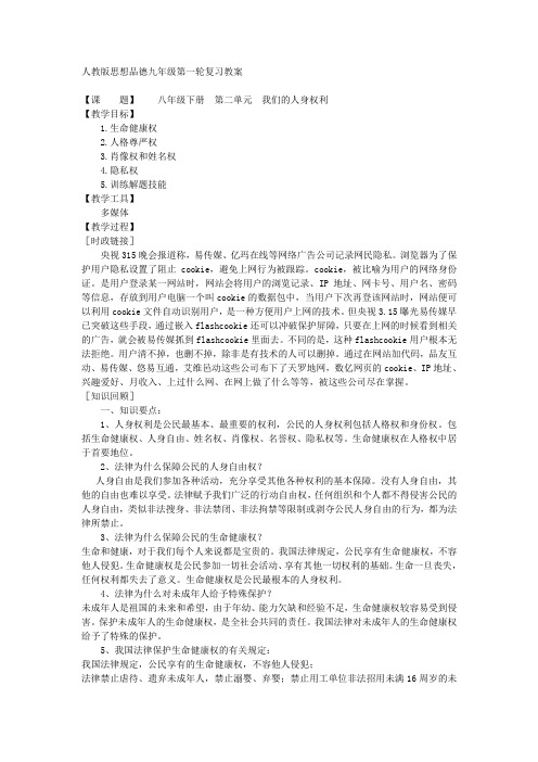 八年级下册 第二单元 我们的人身权利(人教版思想品德九年级第一轮复习教案)