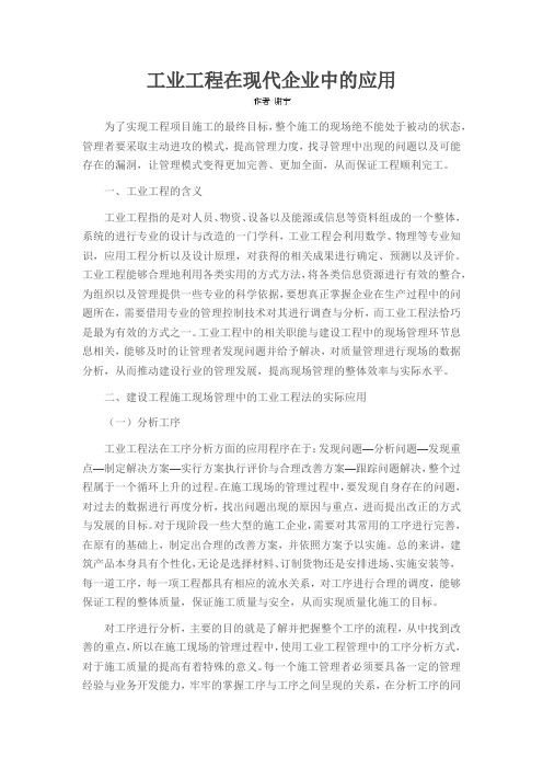 工业工程在现代企业中的应用