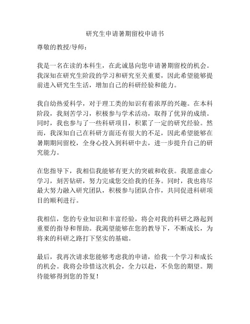 研究生申请暑期留校申请书