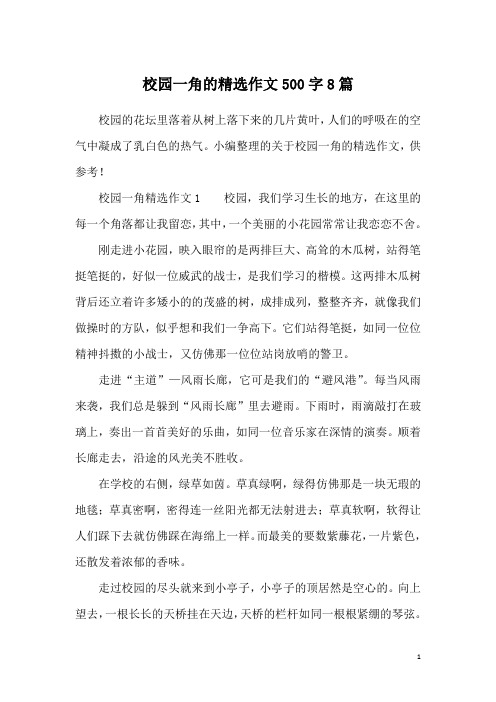 校园一角的精选作文500字8篇